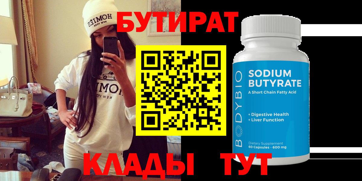 Бутират BDO 33%  Вход с VPN  Славгород 