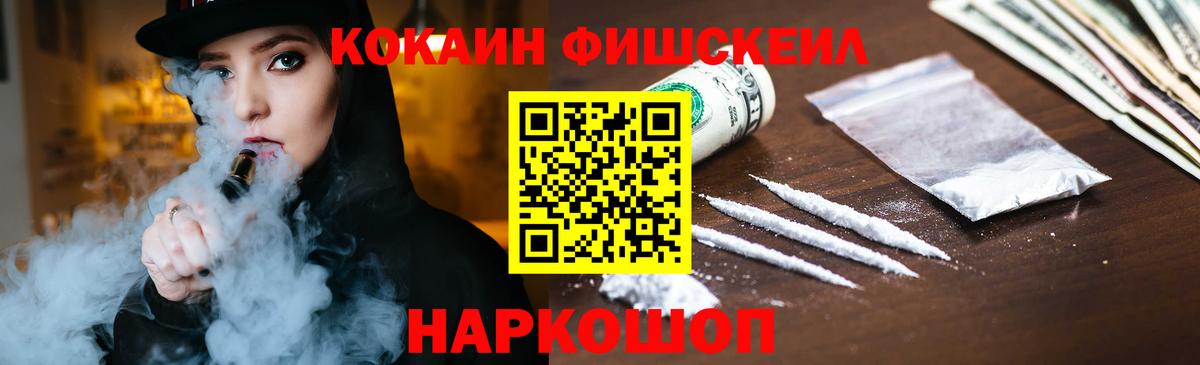 Кокаин Fish Scale Славгород