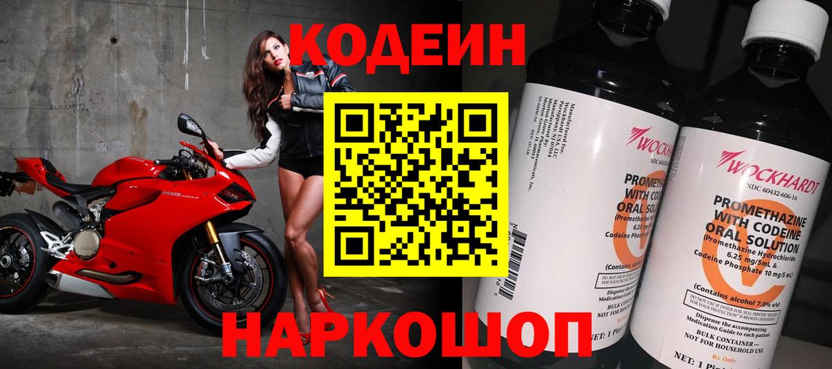 Кодеиновый сироп Lean напиток Lean (лин)  Codein Purple Drank  Славгород  Вход с VPN 