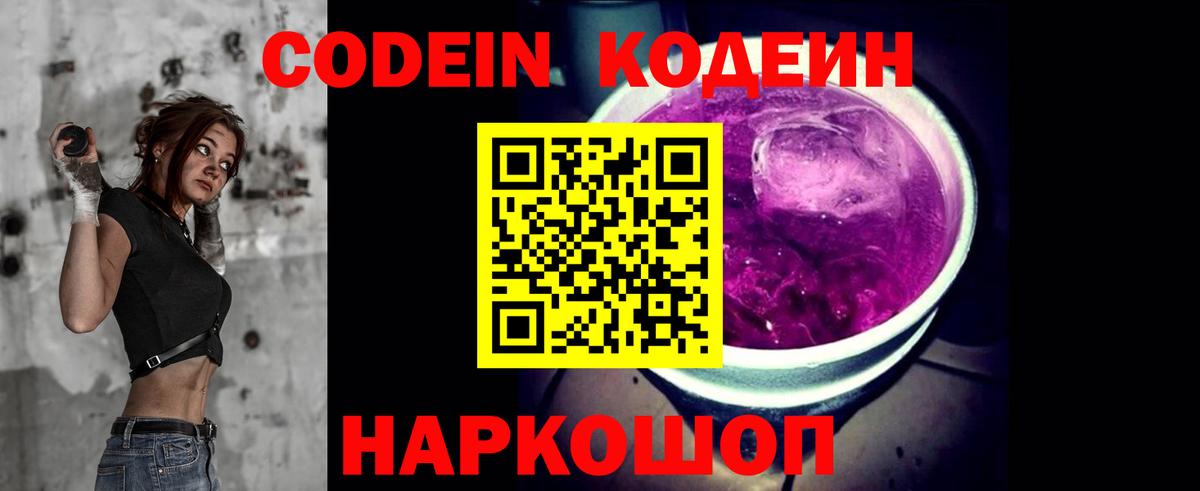 Codein напиток Lean (лин) Славгород